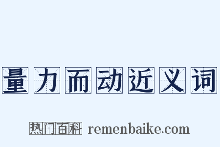 量力而动近义词是什么意思的图片